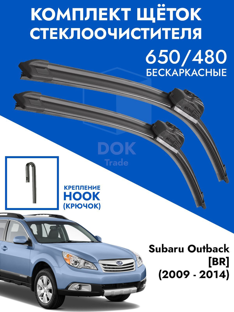 Щетки стеклоочистителя 650 480 Subaru Outback BR. Комплект дворники 2 шт Субару Оутбэк БР  #1