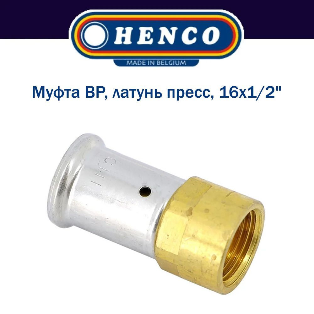 Муфта ВР, латунь пресс, 16x1/2", HENCO #1