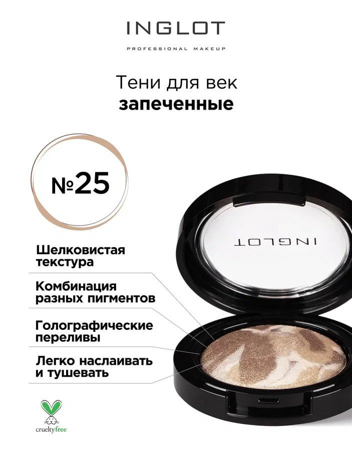 INGLOT Тени для век запеченные Trio 25 мерцающие #1