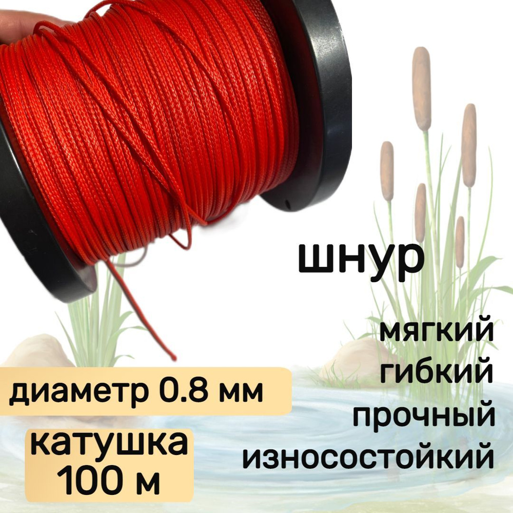 Шнур для рыбалки плетеный DYNEEMA, высокопрочный, красный 0.8 мм 75 кг на разрыв Narwhal, катушка 100 #1