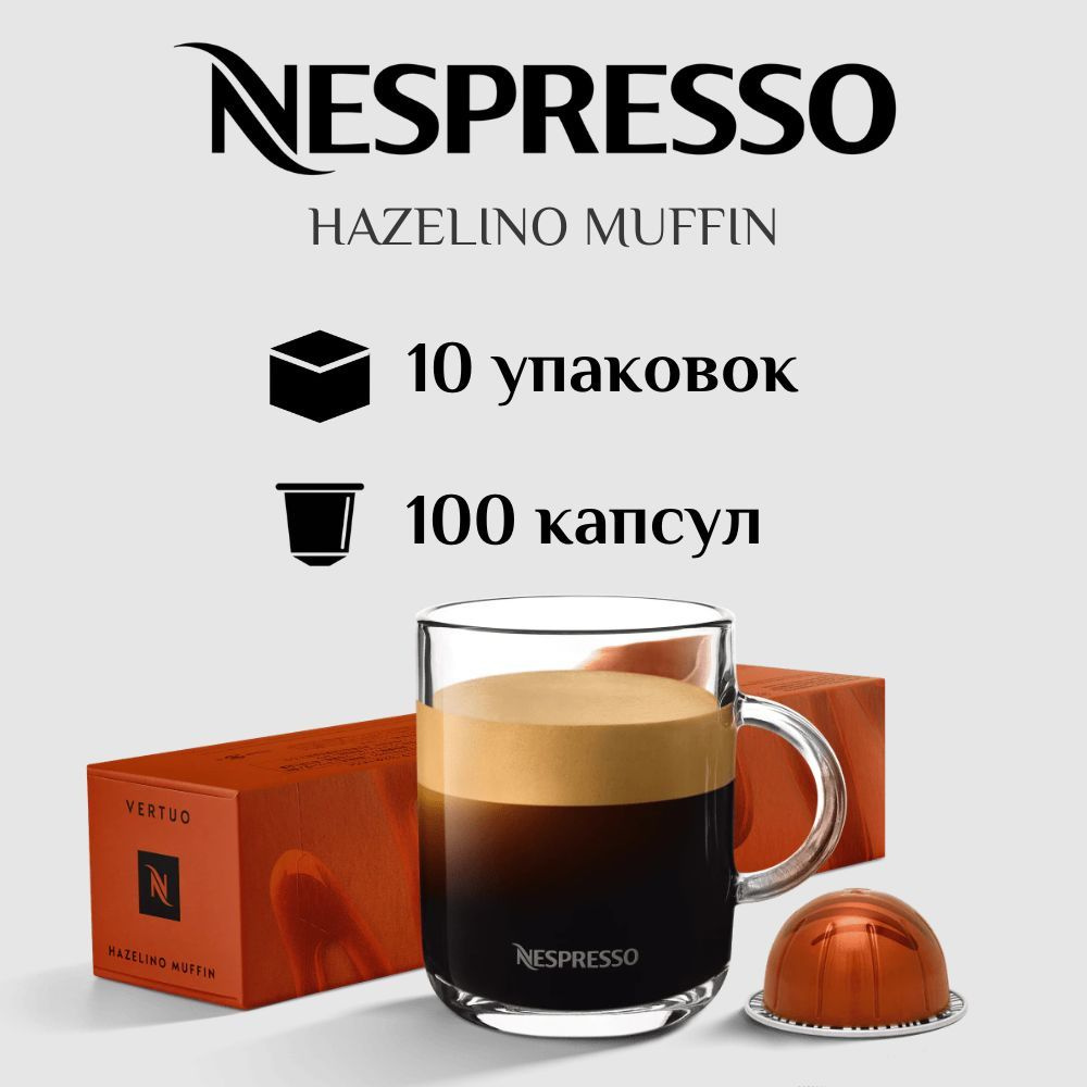 Капсулы для кофемашины Nespresso Vertuo HAZELINO MUFFIN 100 штук #1