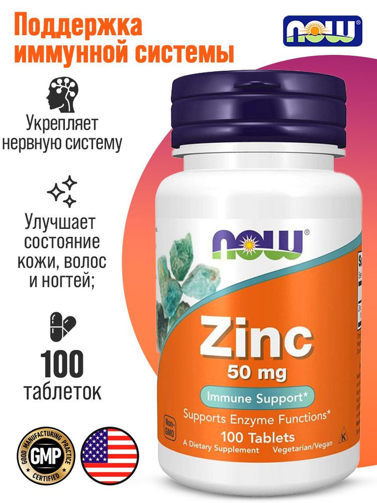 NOW Цинк Глюконат Zinc Gluconate 50 мг 100 таблеток, Для иммунитета, Здоровая кожа, волосы и ногти  #1