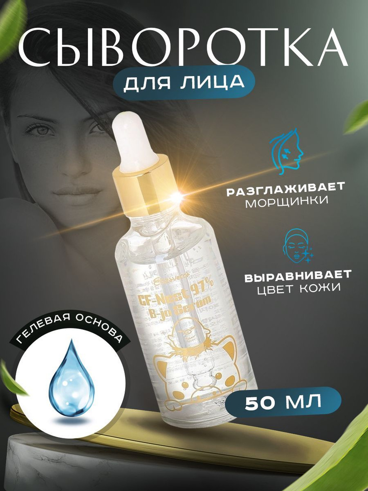 Elizavecca Сыворотка с экстрактом ласточкиного гнезда CF-Nest 97% B-jo Serum 50мл  #1