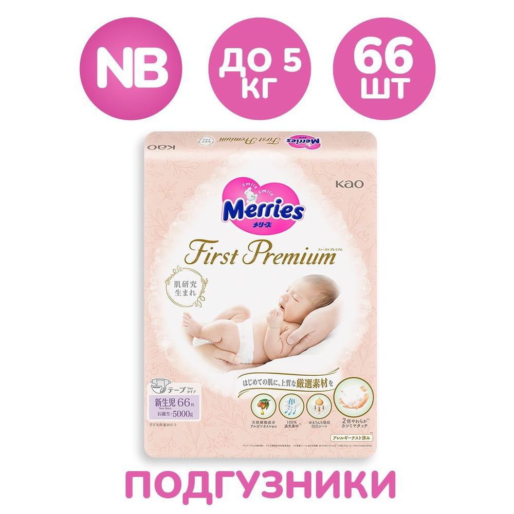 Японские многослойные подгузники Merries First Premium для новорожденных детей, размер NB до 5 кг. 66 #1
