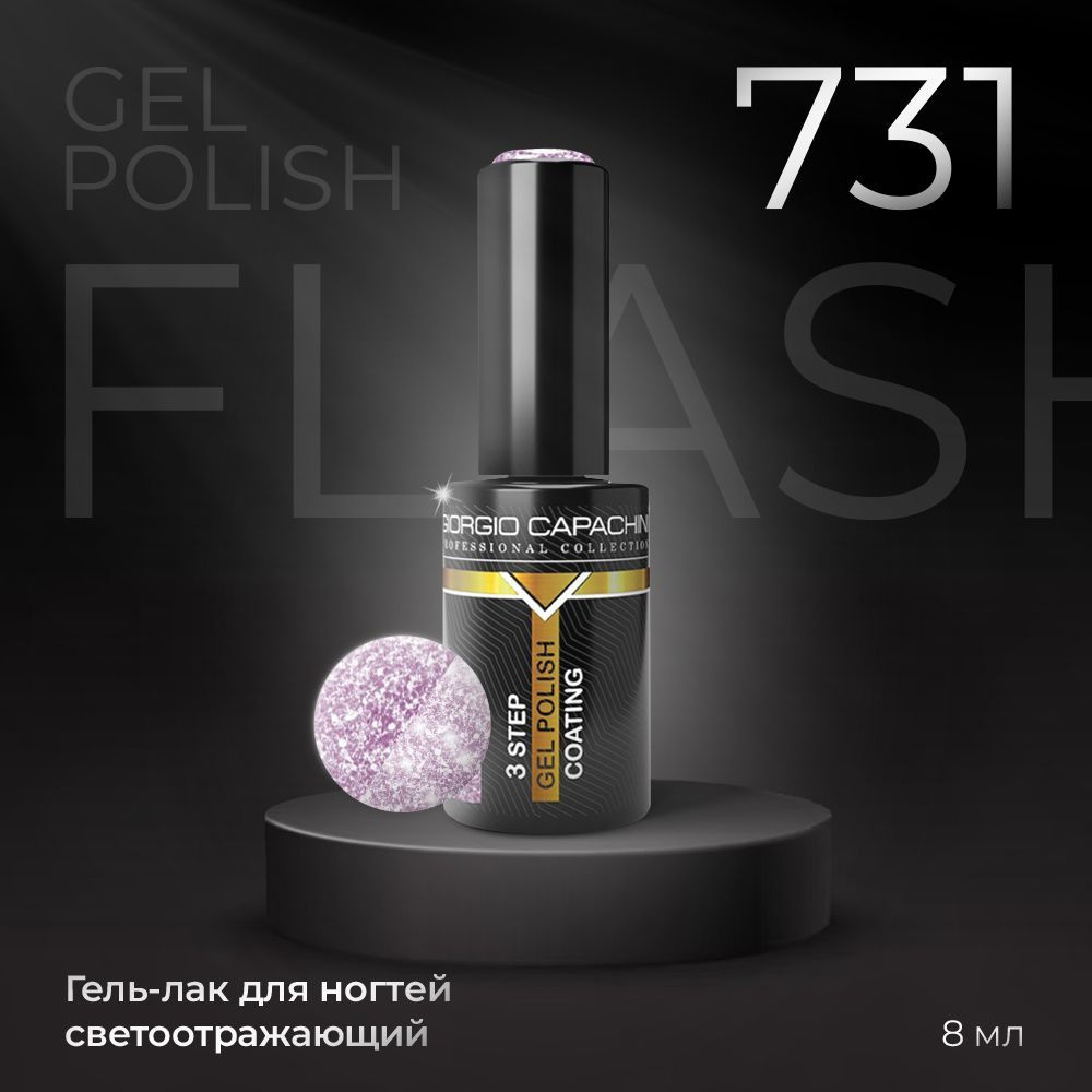 GIORGIO CAPACHINI Гель-Лак светоотражающий Gel Polish FLASH для ногтей, №731, 8 мл / UV/LED / Для маникюра #1