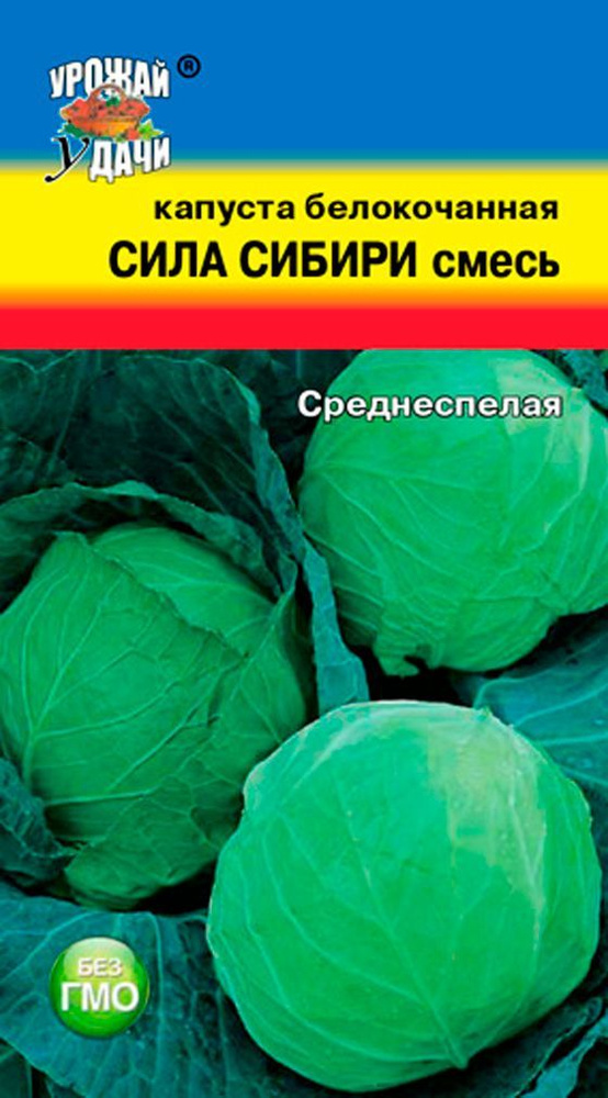 Капуста белокочанная СИЛА СИБИРИ смесь среднеранних (Семена УРОЖАЙ УДАЧИ, 0,3 г семян в упаковке)  #1