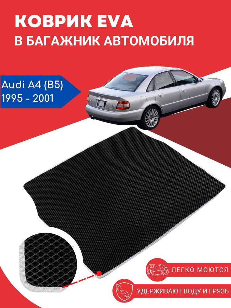 Автомобильный EVA, ЕВА, ЭВА коврик в багажник Audi A4 (B5) седан / Ауди А4 (Б5), 1995 - 2001 года выпуска #1