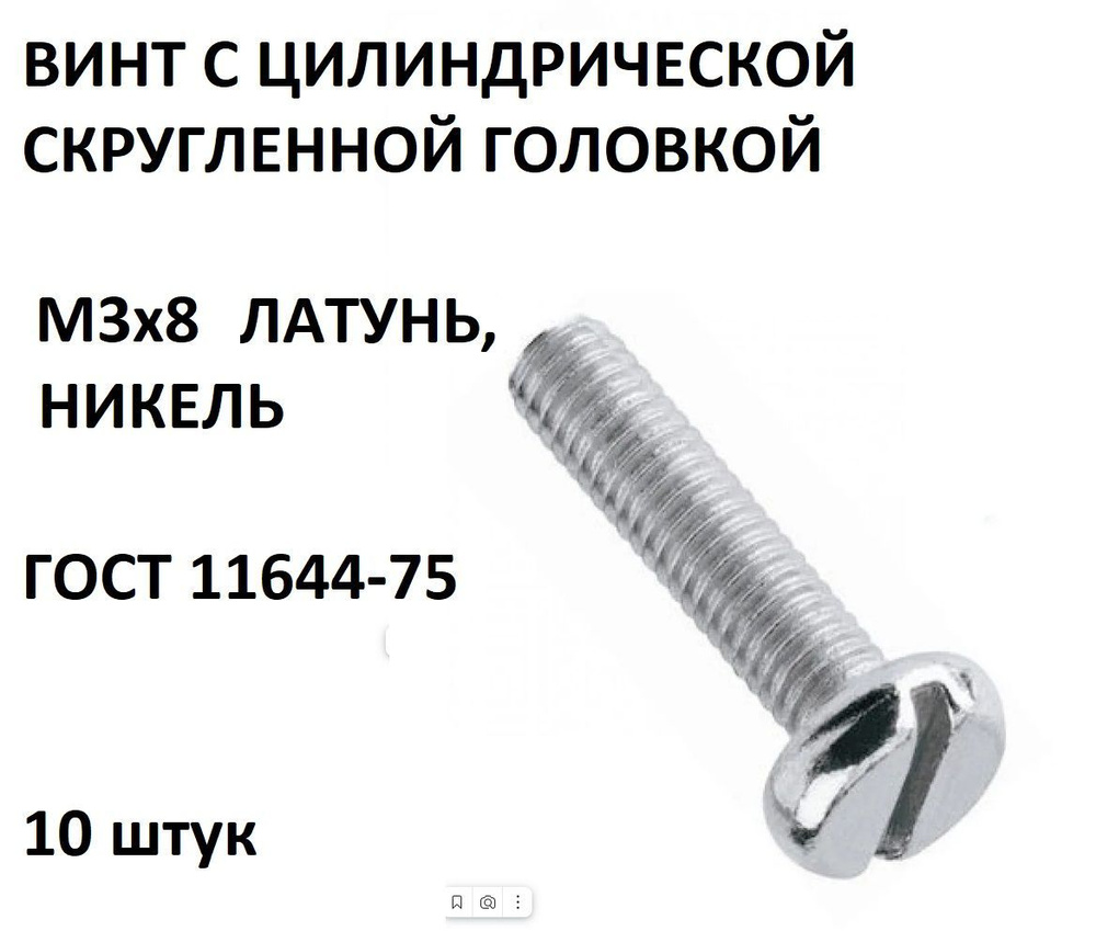 Винт с цилиндрической скругленной головкой М3х8 ЛАТУНЬ, НИКЕЛЬ ГОСТ 11644-75, 10шт  #1