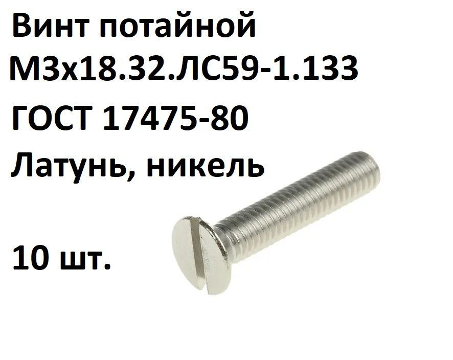 Винт потайной прямой шлиц, латунный, никелированный М3х18 ГОСТ 17475-80, 10 шт.  #1