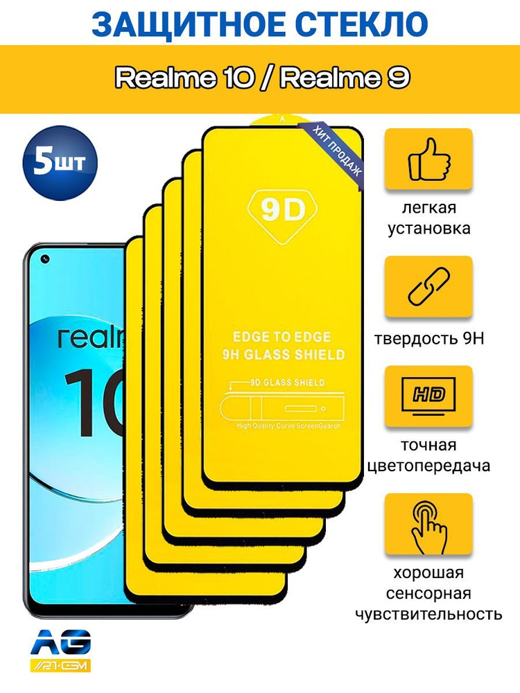 Защитное стекло на Realme 10/ Realme 9 #1