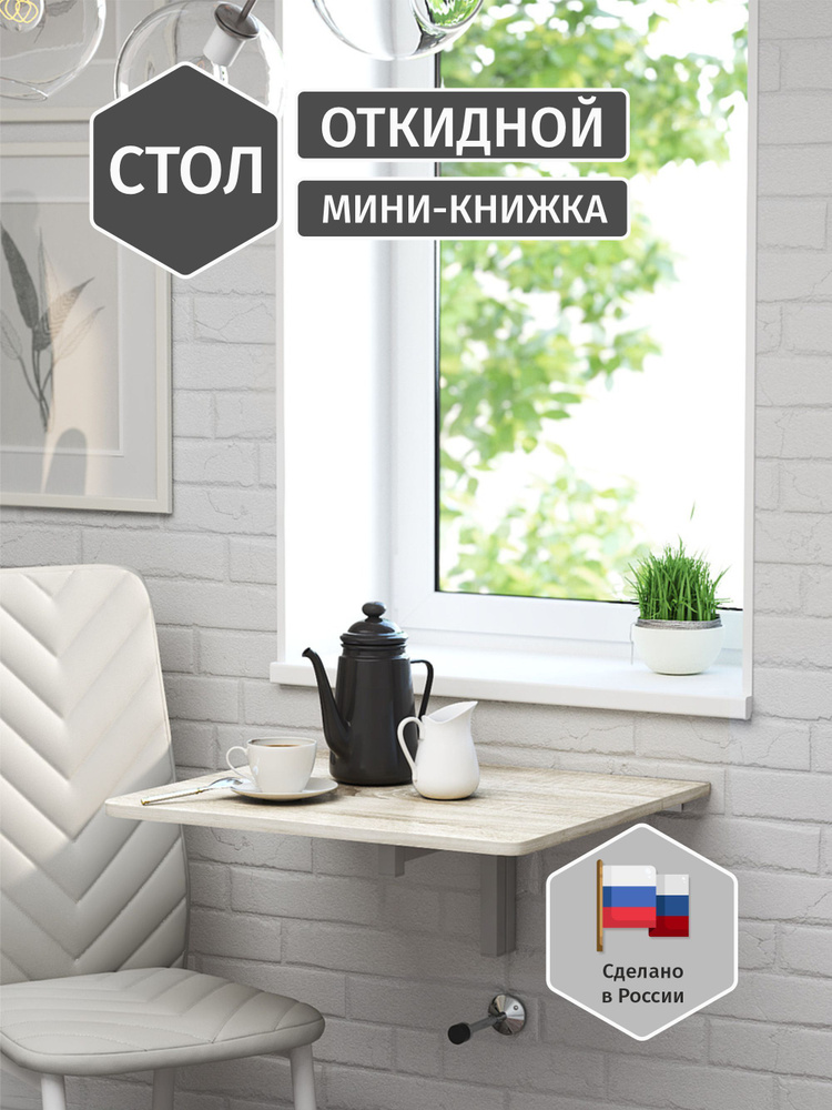 Стол откидной настенный " Мини-книжка", Дуб сонома. Уцененный товар  #1