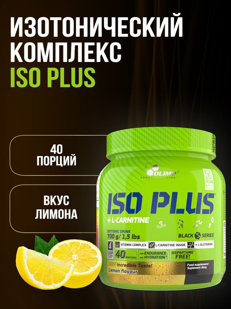 Olimp Sport Nutrition Изотоник Iso Plus 700 г Лимон #1