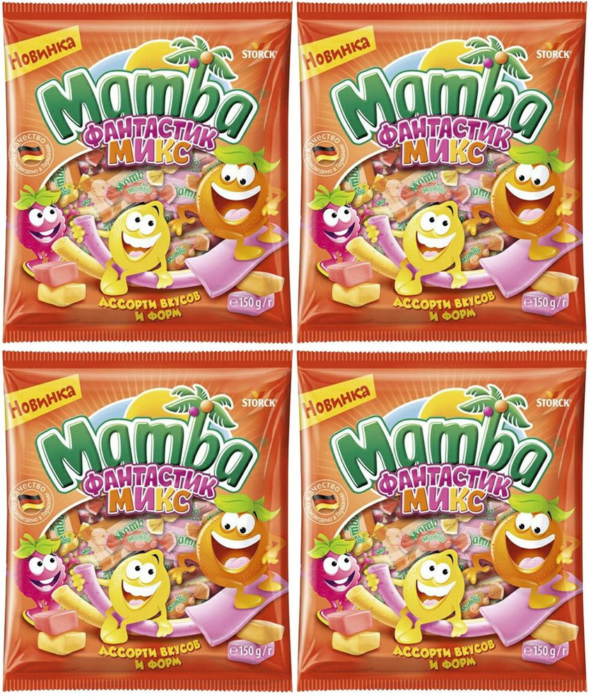 Жевательные конфеты Mamba Фантастик микс, комплект: 4 упаковки по 150 г ...