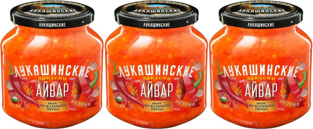 Айвар Лукашинские из жареного перца острый, комплект: 3 упаковки по 350 г  #1