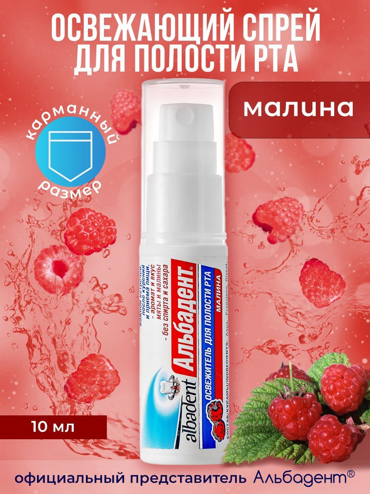 Альбадент освежитель для полости рта "Малина", освежающий спрей, 10 мл  #1