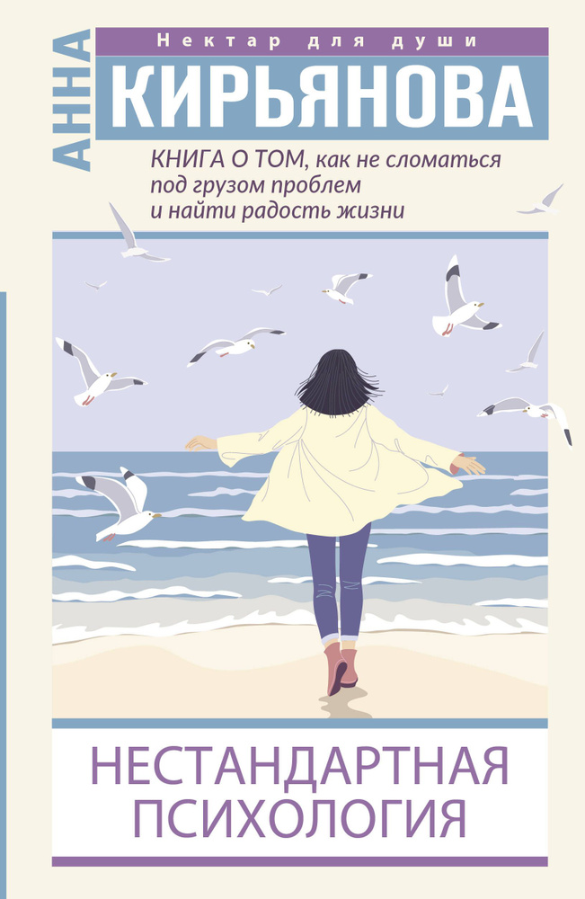 Нестандартная психология. Книга о том, как не сломаться под грузом проблем и найти радость жизни I | #1