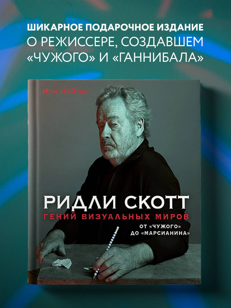 Ридли Скотт. Гений визуальных миров. ОтЧужого доМарсианина | Натан Айан  #1