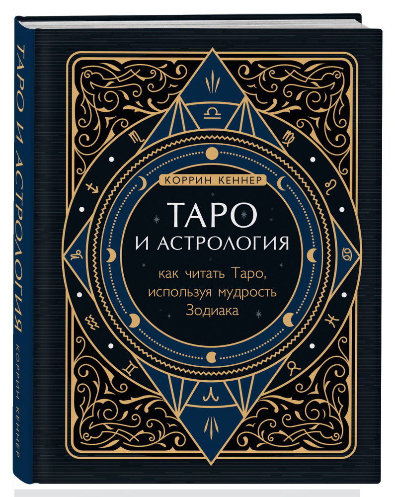 Таро и астрология. Как читать Таро, используя мудрость Зодиака - купить с  доставкой по выгодным ценам в интернет-магазине OZON (317171596)