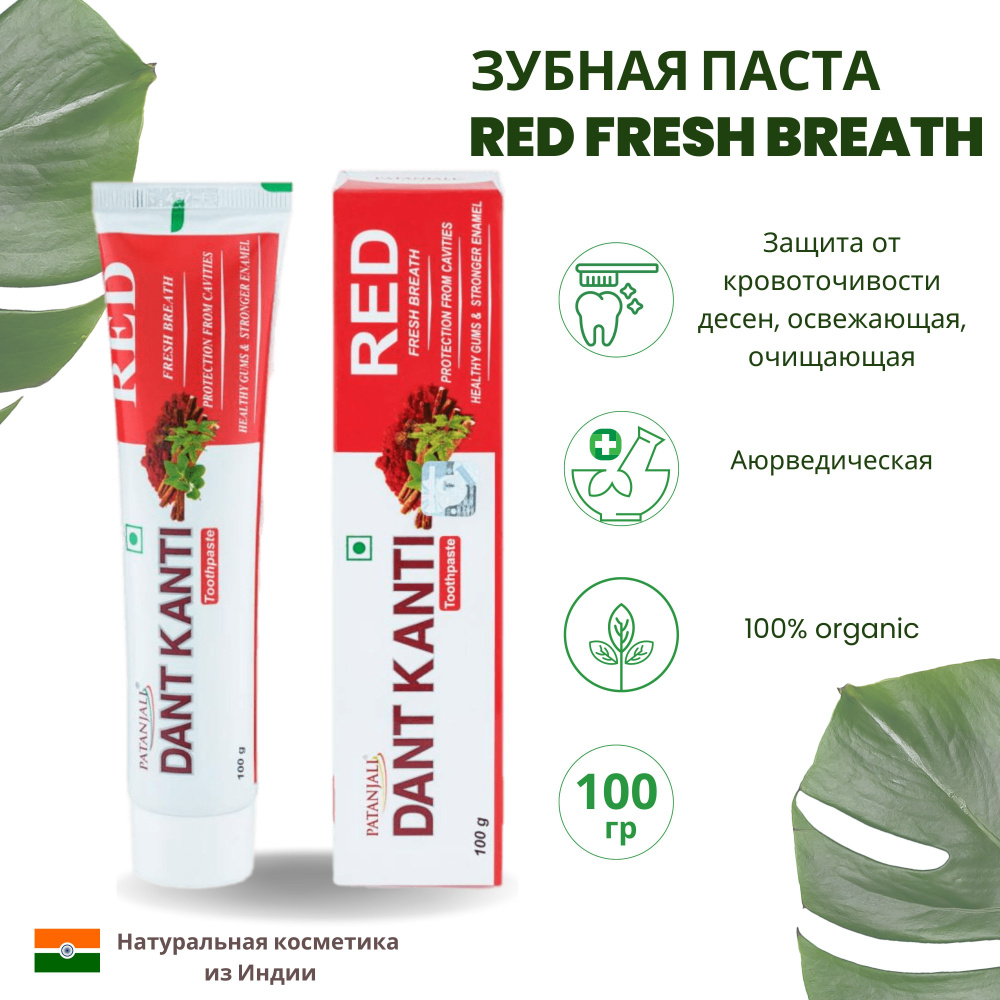 Аюрведическая зубная паста Дант Канти красная, 100 гр/ Индия/ Dant Kanti Red Fresh Breath, Patanjali #1