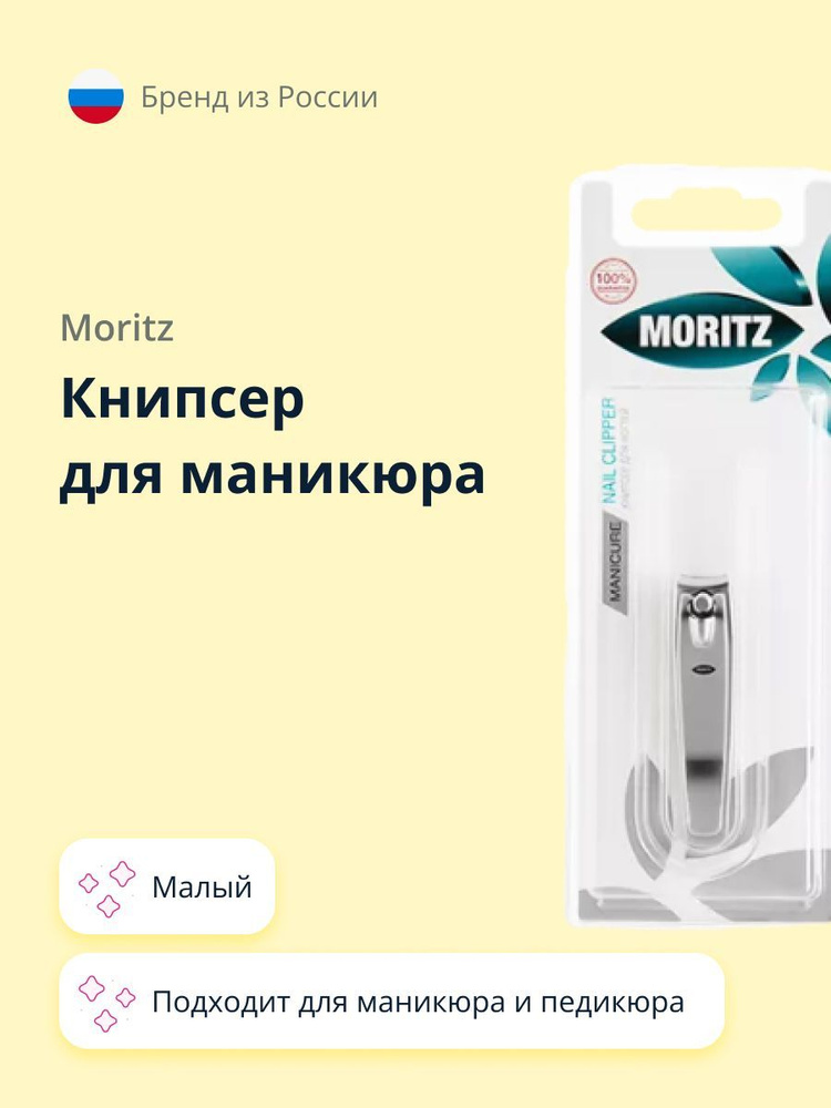 Книпсер для ногтей MORITZ малый #1