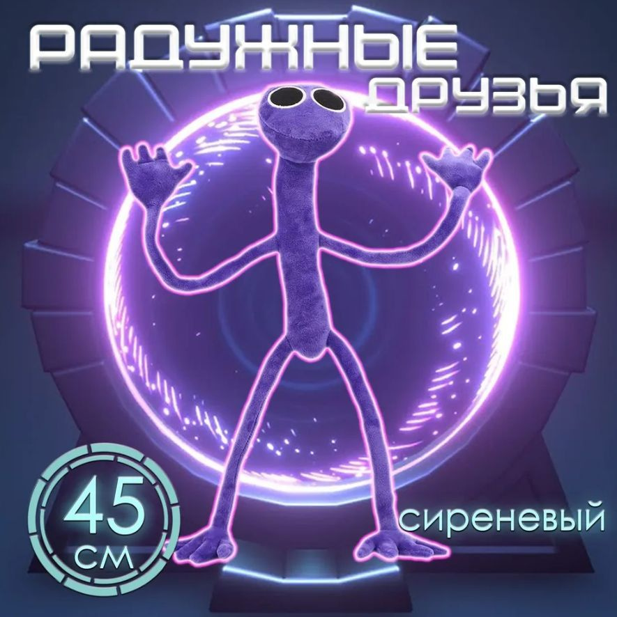 Мягкая игрушка радужные друзья фиолетовый, 45 см / Игрушка антистресс / Герои популярной компьютерной #1