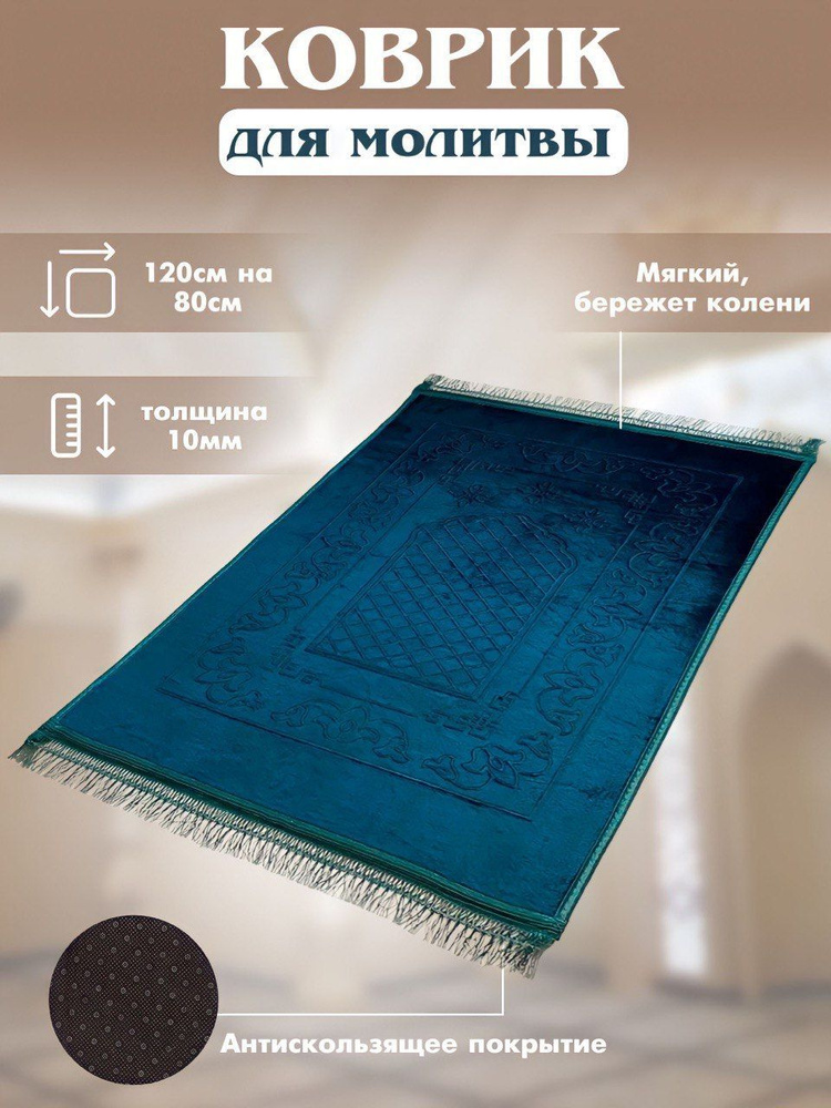 Молитвенный коврик для намаза 120 х 80 см мягкий, антискользящий, намазлык  #1