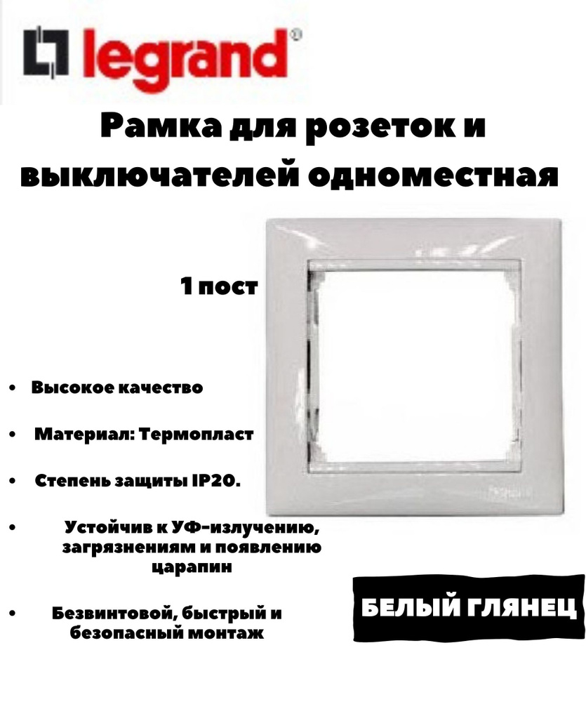 Legrand Valena Рамка электроустановочная одноместная, 1 пост Белая 774451 (Легранд Валена), 1 шт  #1