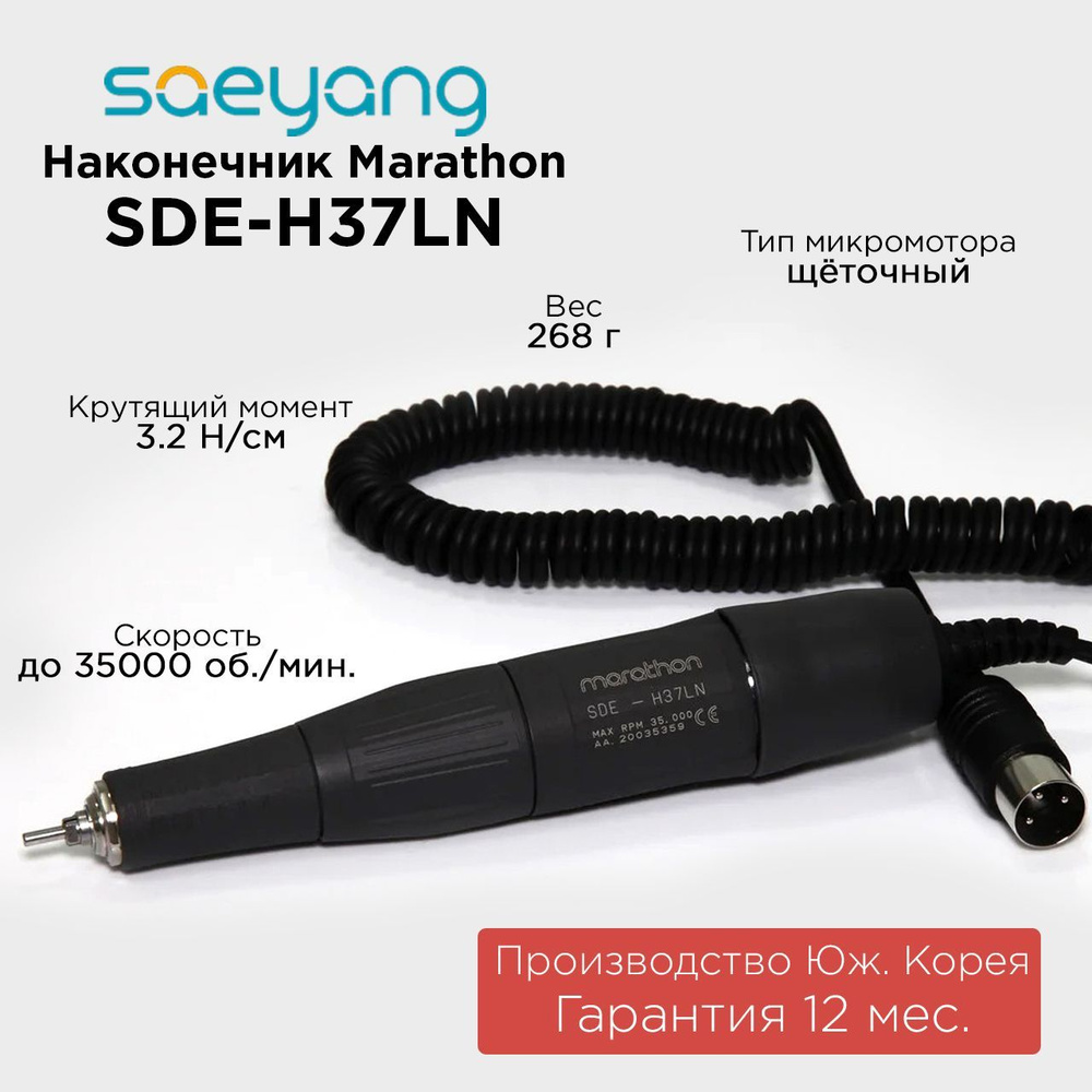 Marathon наконечник-микромотор SDE-H37LN Ю. Корея 35000 об/мин 3.2 Н/см  #1