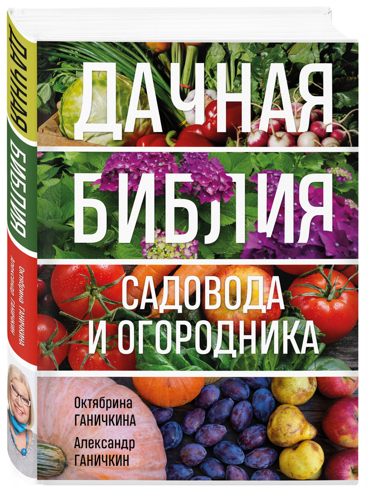 Дачная библия садовода и огородника (новое оформление) | Ганичкина Октябрина Алексеевна, Ганичкин Александр #1