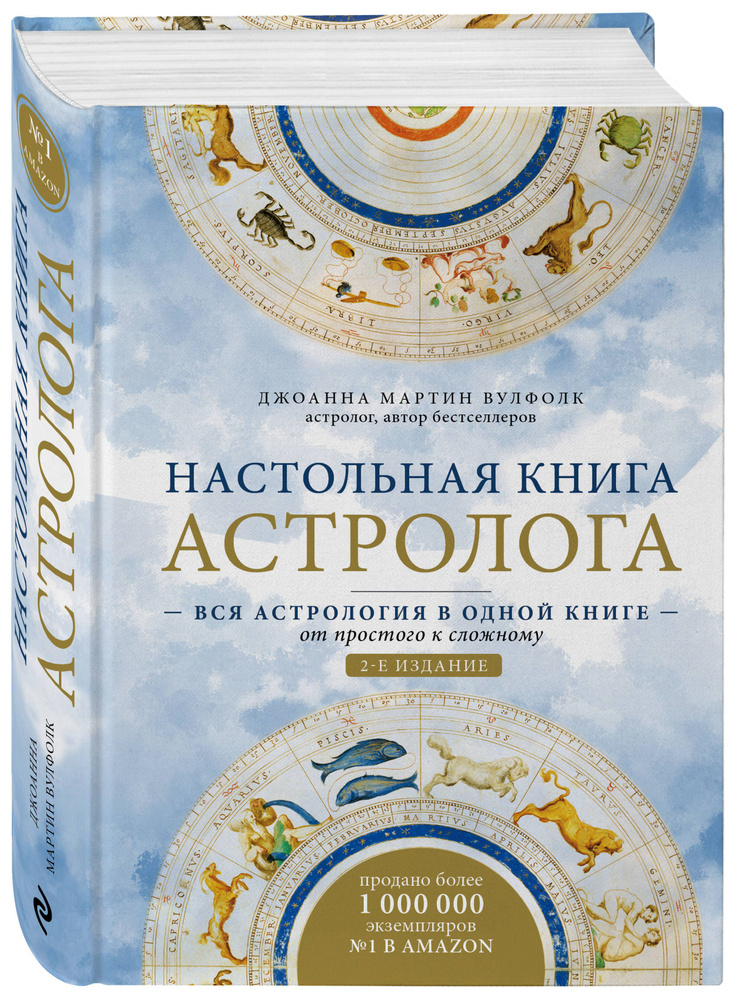 Настольная книга астролога. Вся астрология в одной книге - от простого к сложному. 2 издание  #1