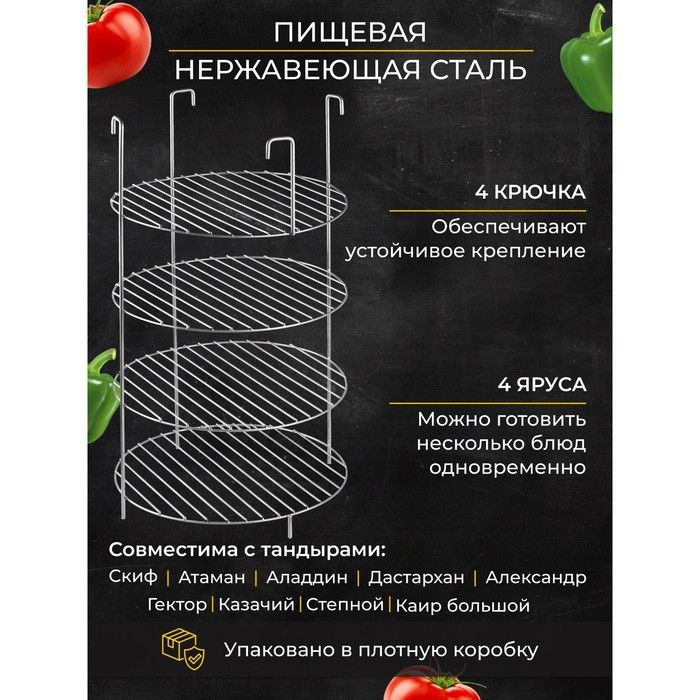 Решетка 4-х ярусная на крестовину тандыра, d-29 см, h-50 см, расстояние между ярусами 12 см  #1