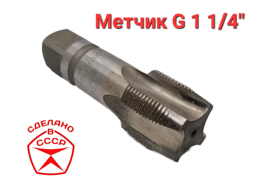 Метчик трубный G 1 3/8 " СССР #1