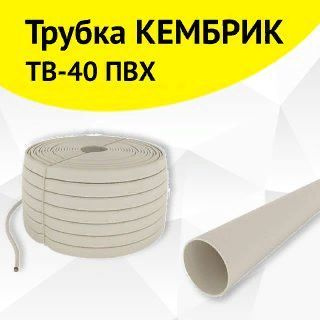 Трубка кембрик ТВ-40 ПВХ, d-5 мм, 10 метров #1