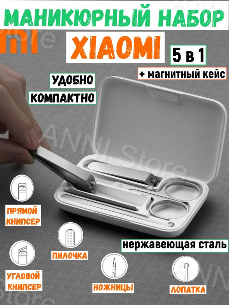 Маникюрный набор Xiaomi Mijia Nail Clipper Five Piece Set (MJZJD002QW) #1