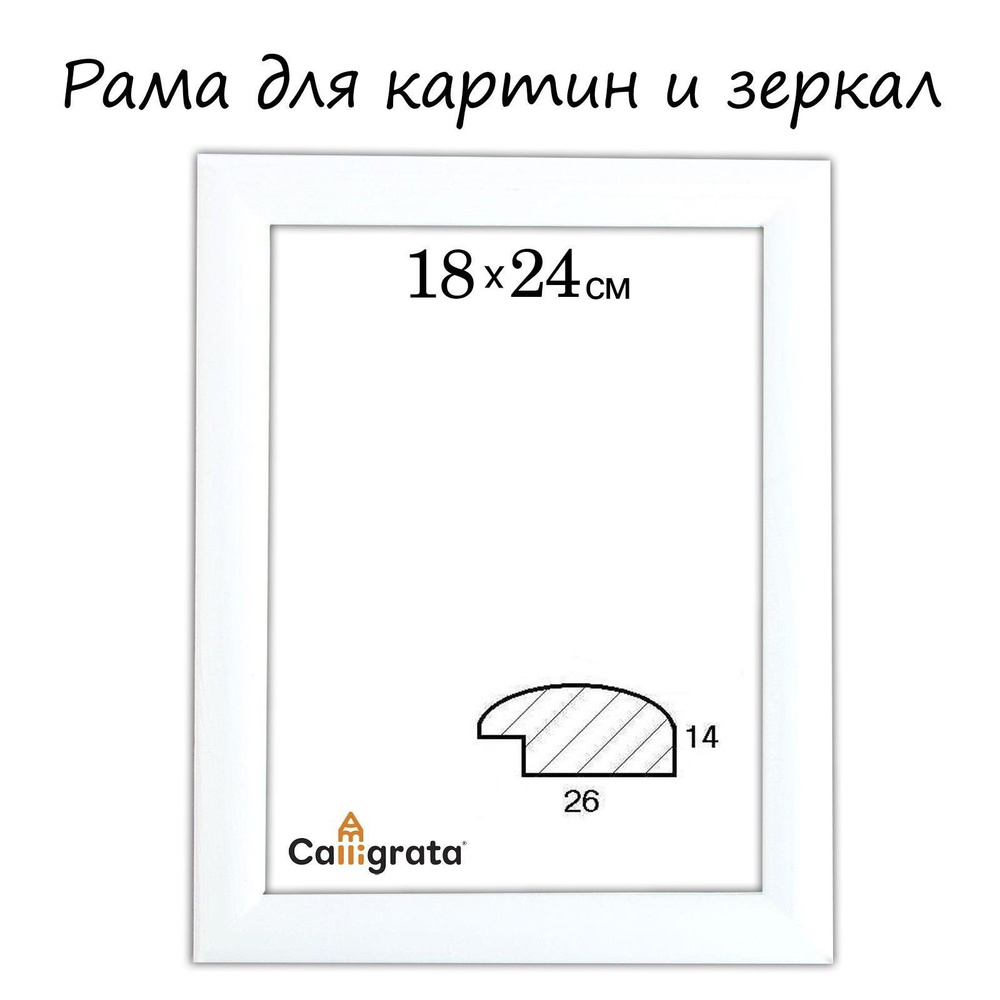 Рама для картин (зеркал) 18 х 24 х 2.6 см, дерево, Berta белая #1