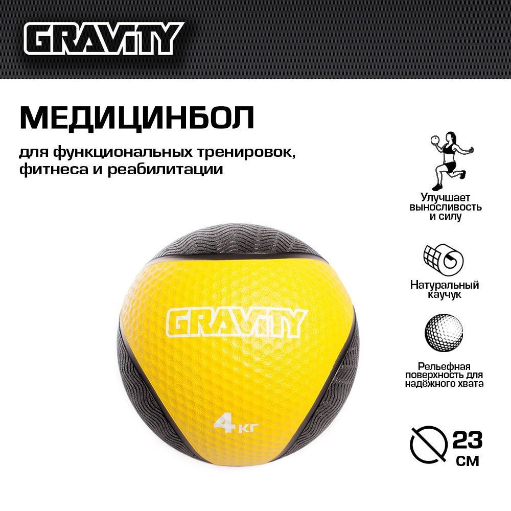 Резиновый медбол Gravity, 4кг, 23 см, желтый #1