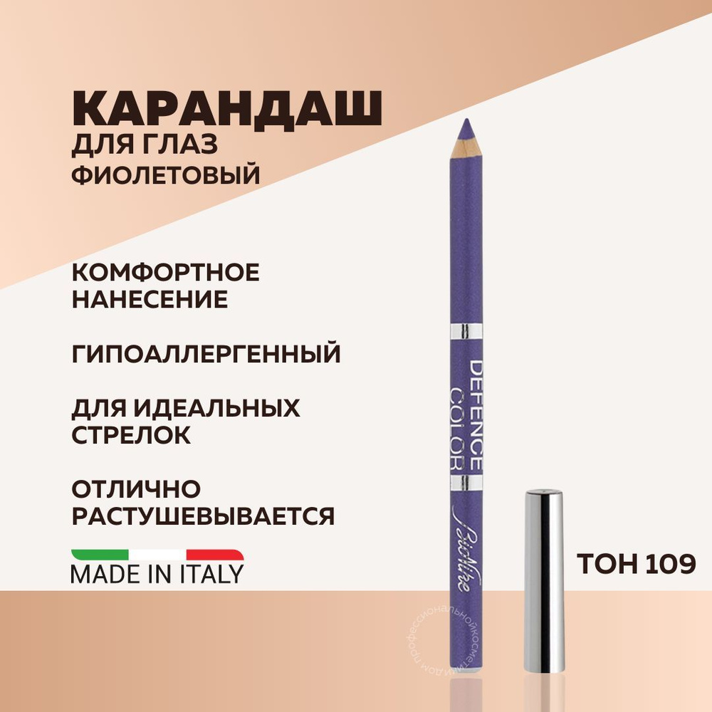 BioNike Карандаш для глаз/каял для глаз DEFENCE COLOR KOHL&KAJAL eye pencil, тон 109 Purple фиолетовый #1