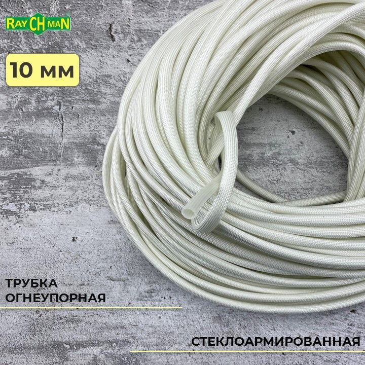 Стеклоармированная огнеупорная трубка 10-12 мм Raychman FSHT(C), 2 метра, 450C, 800V  #1