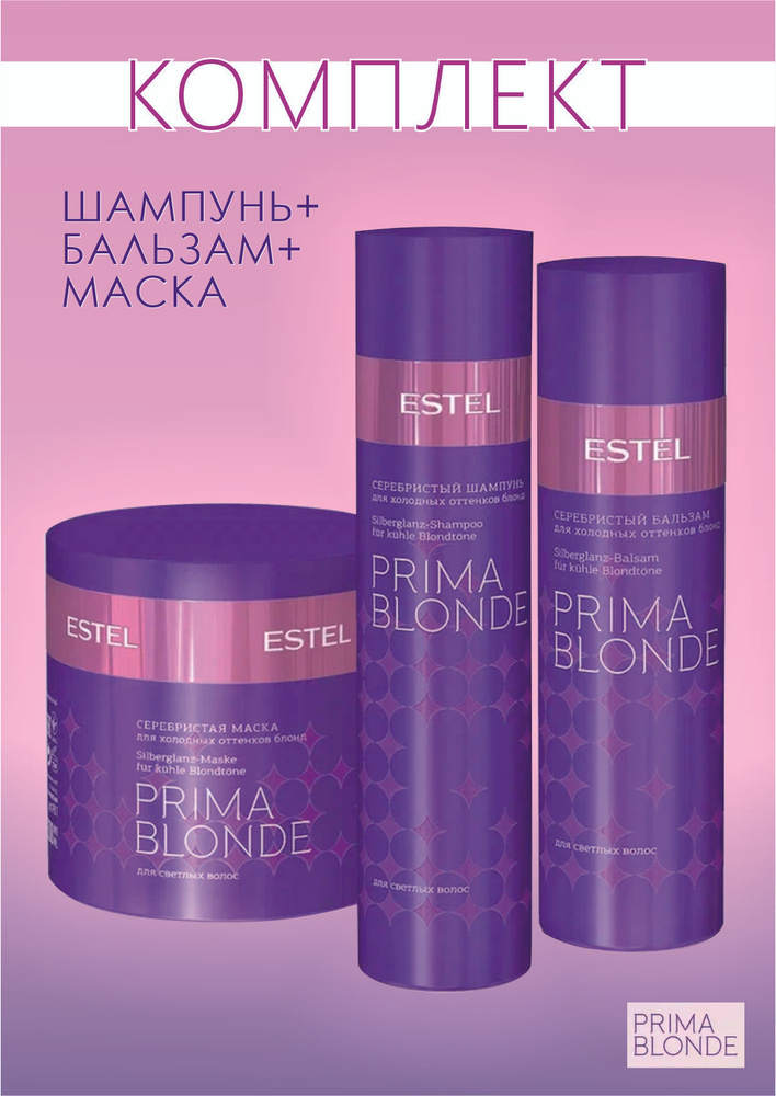 Estel Prima Blond Комплект Шампунь 250 мл.- 1шт.+ Бальзам 200 мл.- 1шт.+ Маска 300 мл.- 1 шт.  #1