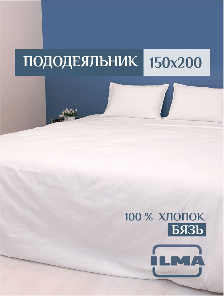 ILMA Пододеяльник Бязь, 1,5 спальный, 150x200  #1