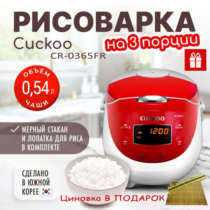 Рисоварка электрическая Cuckoo CR-0365FR на 3 порции #1