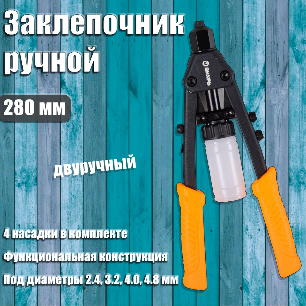 Заклепочник ручной двуручный 280 мм ВИХРЬ 2.4-4.8, клепальник ручной монтажный для соединения материалов #1
