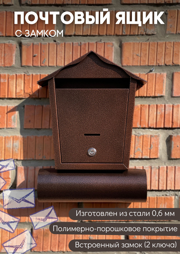 Почтовый ящик металлический уличный для частных домов с замком Домик антик. Медь  #1