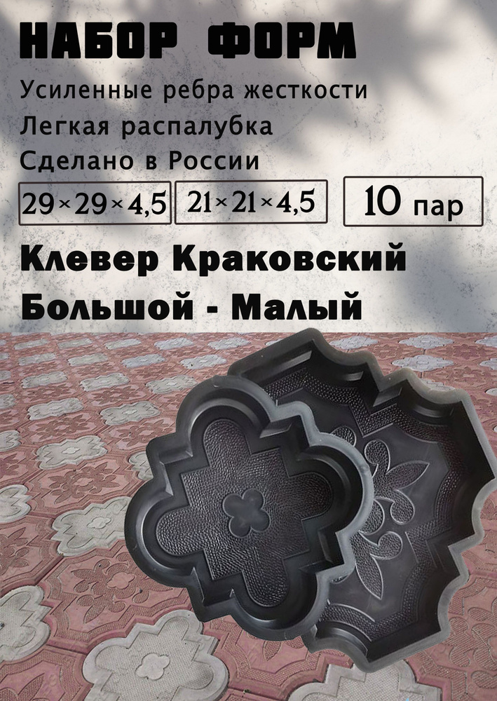 Форма для бетона "Клевер Краковский большой" 10 пар: первая 30х30х4.5х см и вторая 21х21х4.5 см / Для #1