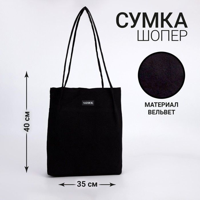 Сумка NAZAMOK, цвет черный, 40 х 35 см #1