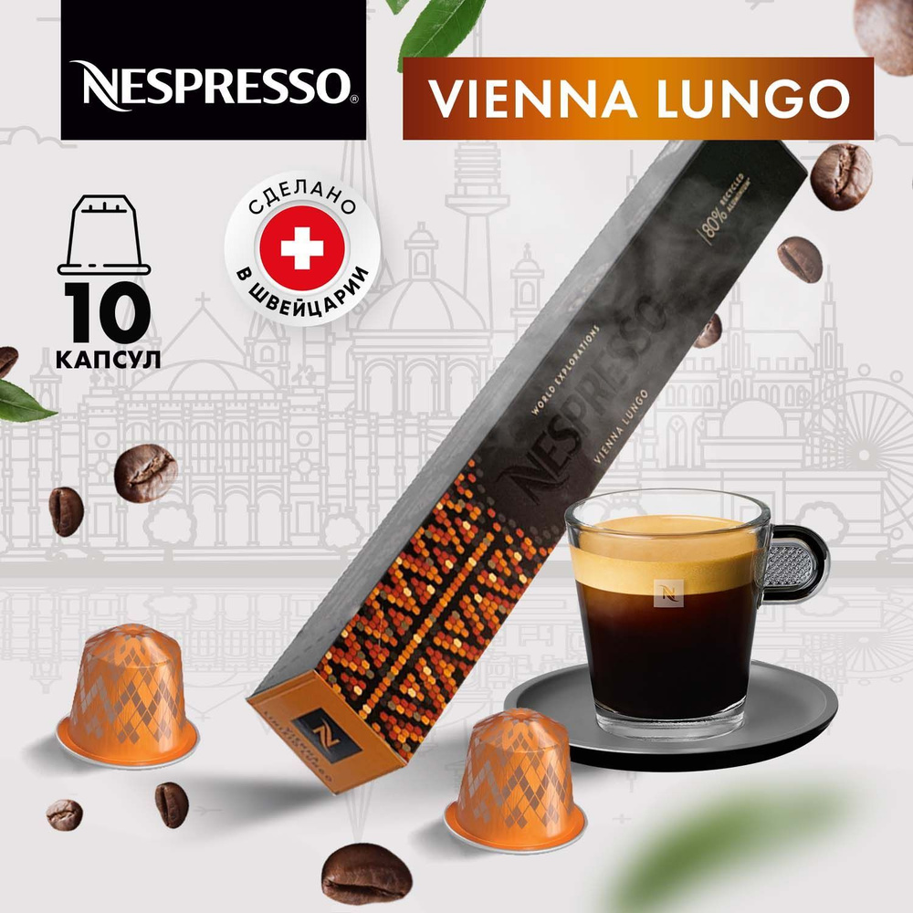 Кофе в капсулах Nespresso Vienna Lungo 10 шт, для кофемашины Неспрессо, подарочный набор 1 упаковка  #1