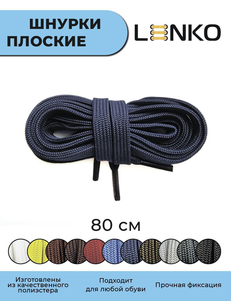 Шнурки для обуви LENKO темно-синие плоские 80 см, 7 мм #1