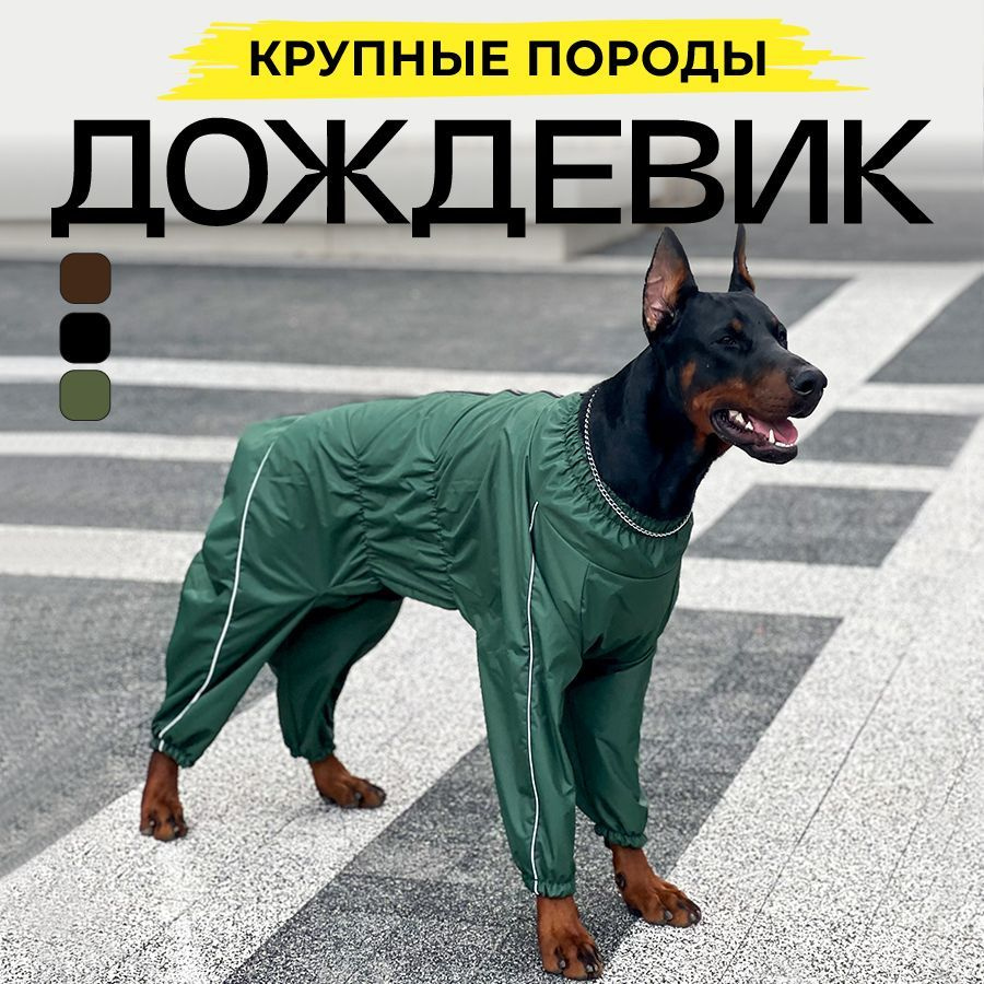 Комбинезон для собак крупных пород, демисезонная одежда для животных, дождевик водоотталкивающий ветронепродуваемый #1