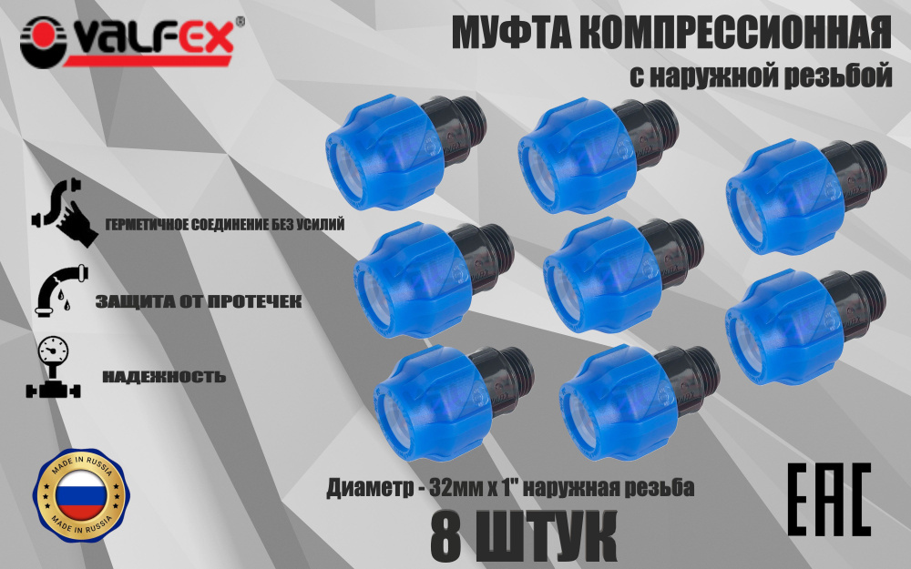 Муфта ПНД компрессионная соединительная 32 мм х 1" (8 ШТУК) c наружной резьбой, VALFEX, Россия  #1