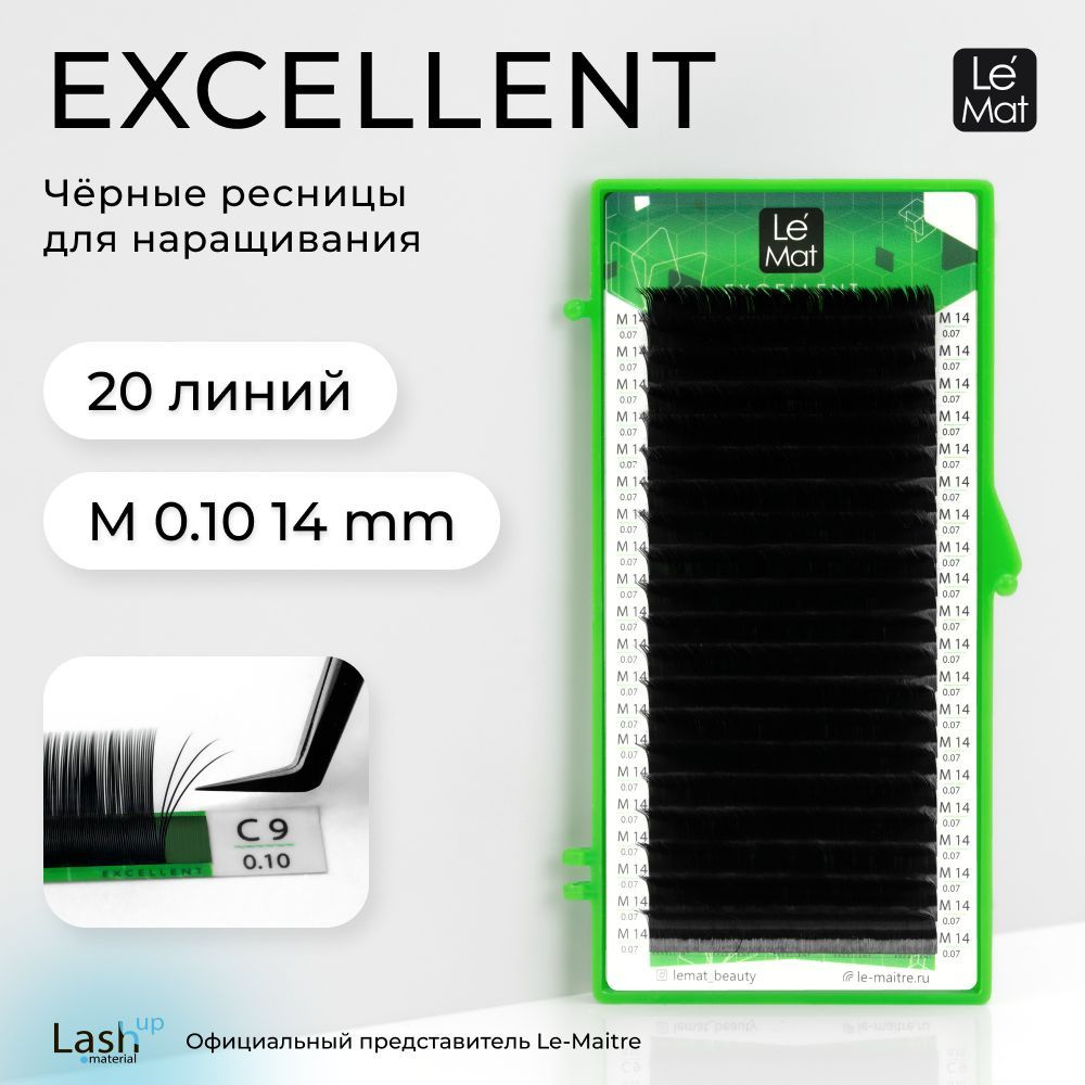 Le Maitre (Le Mat) ресницы для наращивания (отдельные длины) черные "Excellent" 20 линий M 0.10 14 mm #1